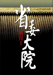 省委大院（二）