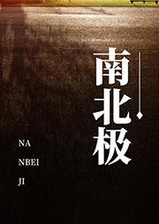 南北極