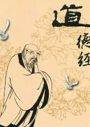 講解道德經(jīng)