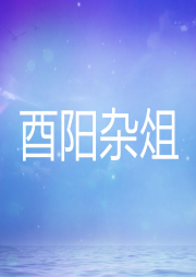 酉陽(yáng)雜俎