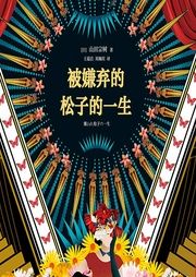 被嫌棄的松子的一生