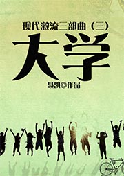現(xiàn)代激流3部曲（3）：大學(xué)