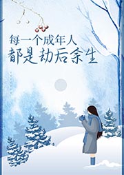 每一個(gè)成年人都是劫后余生
