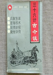 三十六計(jì)古今談