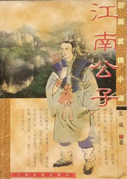 江南公子