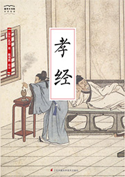 國學(xué)大書院：孝經(jīng)