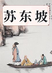 蘇東坡