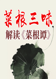 菜根三味，解讀