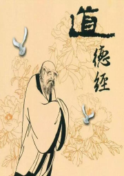 讀道德經(jīng)