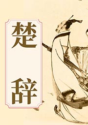 楚辭