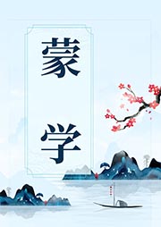 蒙學(xué)