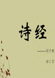詩經 國風 召南