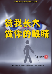 待我長大，做你的眼睛