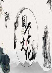 國(guó)學(xué)文化