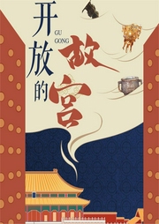 開放的故宮