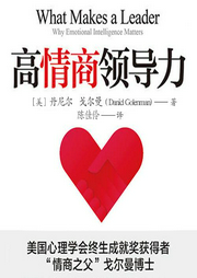 高情商領(lǐng)導(dǎo)力