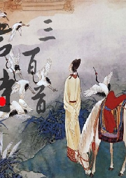 唐詩三百首
