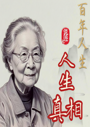 楊絳先生：百年人生說透生活真相