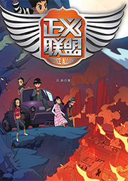 正義聯(lián)盟