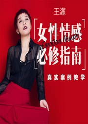 大頭姐王濛：女性情感必修課