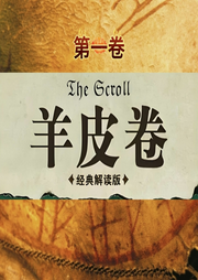 羊皮卷