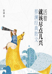 活著，就該盡點兒興：蔡瀾經(jīng)典散文