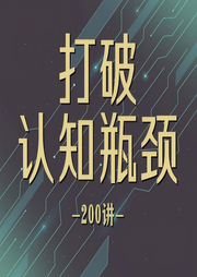 打破認知瓶頸200講：解鎖人生無限可能
