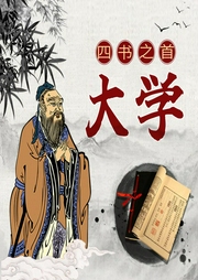 四書之首