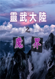 靈武大陸之魔界
