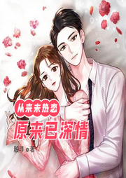 從來(lái)未熱戀