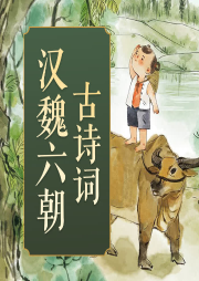 經(jīng)典漢魏六朝古詩詞