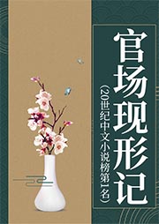 官場(chǎng)現(xiàn)形記