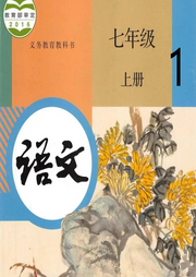 七年級語文選讀