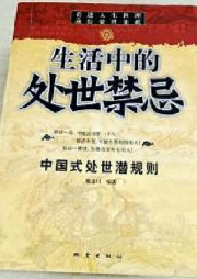 生活中的處世禁忌