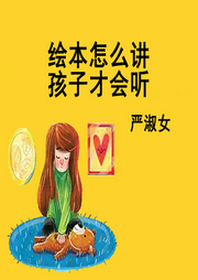 繪本怎么講孩子才會(huì)聽