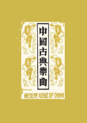 中國(guó)古典樂(lè)曲