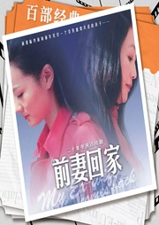 前妻回家