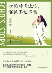 世間所有流浪，都抵不過深情：三毛傳