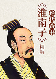 絕代奇書：《淮南子》精解