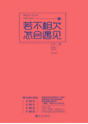 若不相欠，怎會(huì)遇見(jiàn)