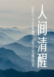 人間清醒：500個(gè)人生哲理故事
