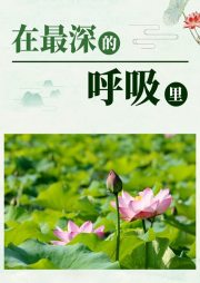 在最深的呼吸里