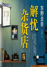 解憂雜貨店