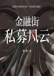 金融街：私募風(fēng)云