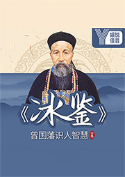 冰鑒：曾國(guó)藩識(shí)人智慧