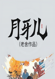 月牙兒