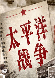 燃燒的大洋：太平洋戰(zhàn)爭
