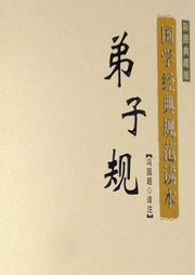弟子規(guī)