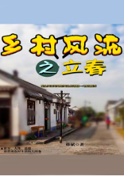 鄉(xiāng)村風(fēng)流之立春