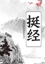 挺經